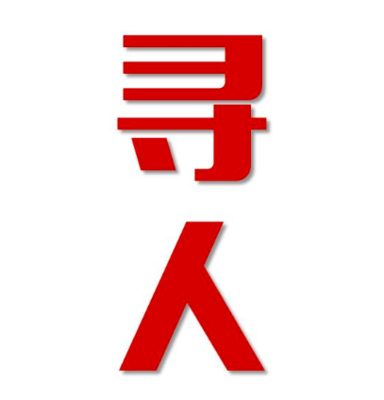 睢县找人公司寻人方法